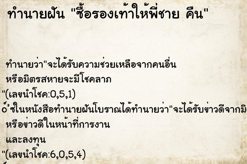 ทำนายฝันซื้อรองเท้าให้พี่ชายคืน ทำนายฝันทำนายฝันซื้อรองเท้าให้พี่ชายคืน